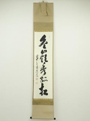 前大徳足立泰道筆　「冬嶺秀孤松」一行書　肉筆紙本掛軸（共箱）